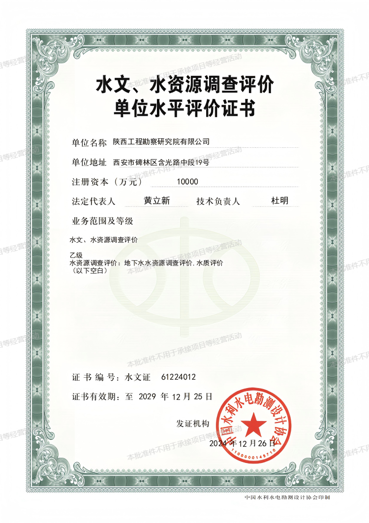水文、水資源調(diào)查評價單位水平評價證書（乙級）.png